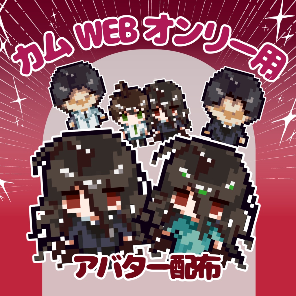 【力ムWEBオンリー】アバター配布