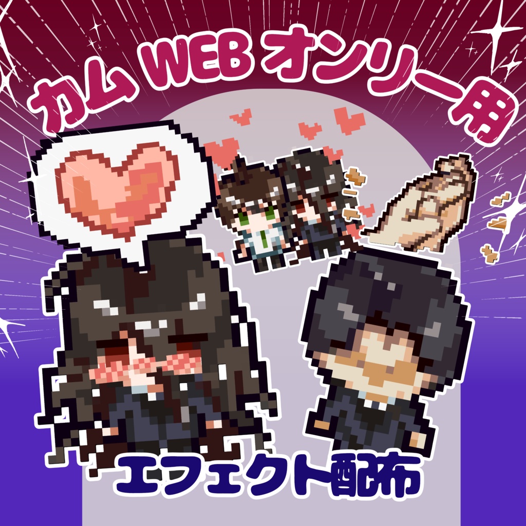 【力ムWEBオンリー】エフェクト配布