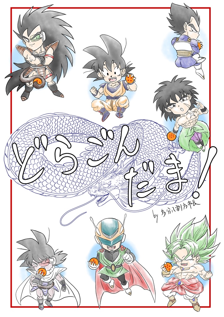 どらごんだま！