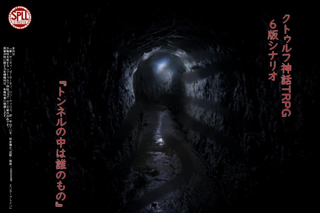 クトゥルフ神話TRPG　6版シナリオ『トンネルの中は誰のもの』SPLL:E190318