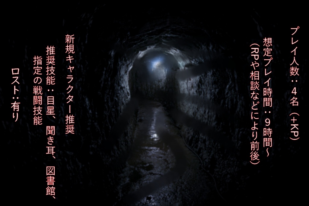 クトゥルフ神話TRPG 6版シナリオ『トンネルの中は誰のもの』SPLL:E190318