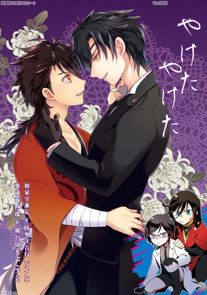 Web再録高解像度版 やけたやけた 修羅場小屋 B Booth