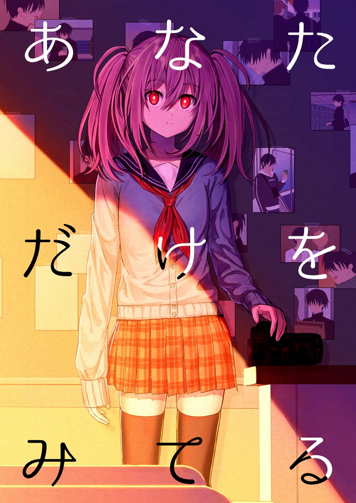 【COMITIA142/新刊】あなただけをみてる