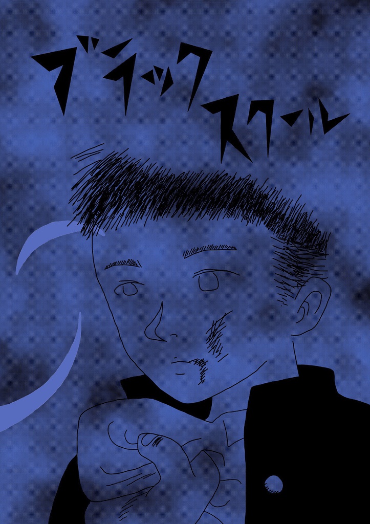 ブラックスクール