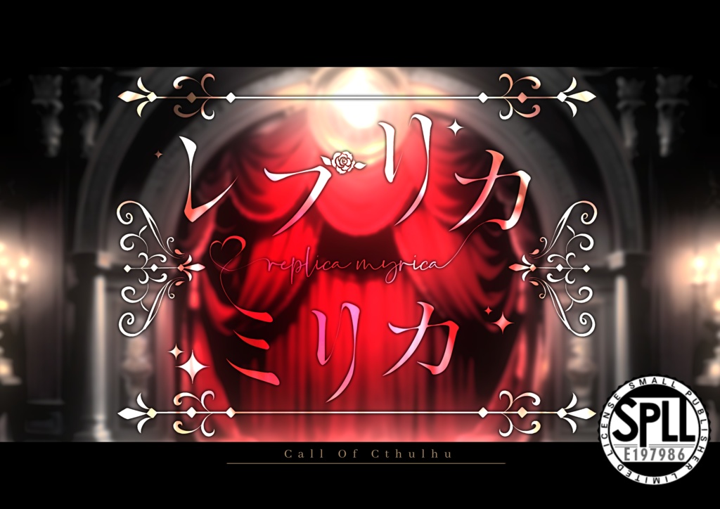 【本文無料/CoCシナリオ】「レプリカミリカ」SPLL:E197986