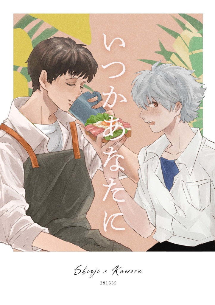 いつかあなたに
