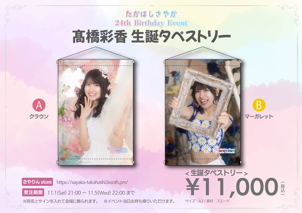 【さやりん24th】生誕タペストリー［A3／全2種］サイン・宛名入り　※受注生産