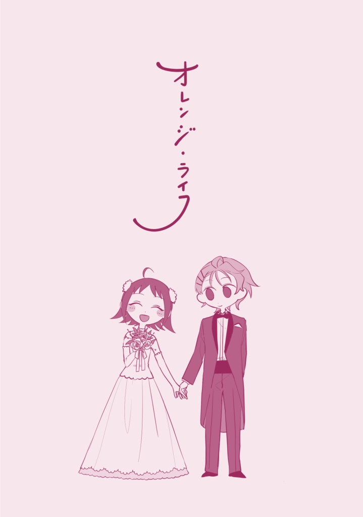 オレンジ・ライフ