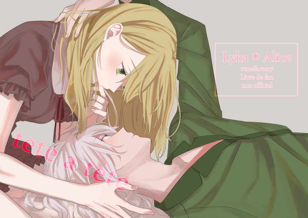 tete a tete 【リュカアリ】