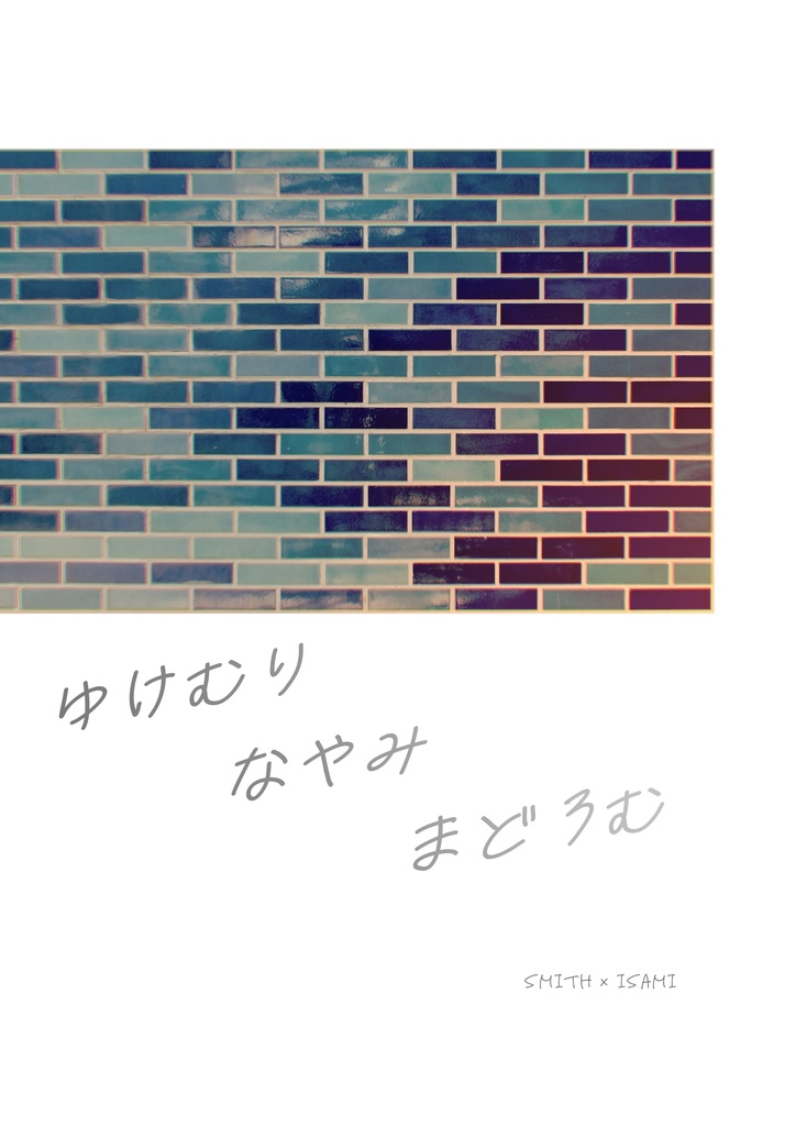 ゆけむり　なやみ　まどろむ
