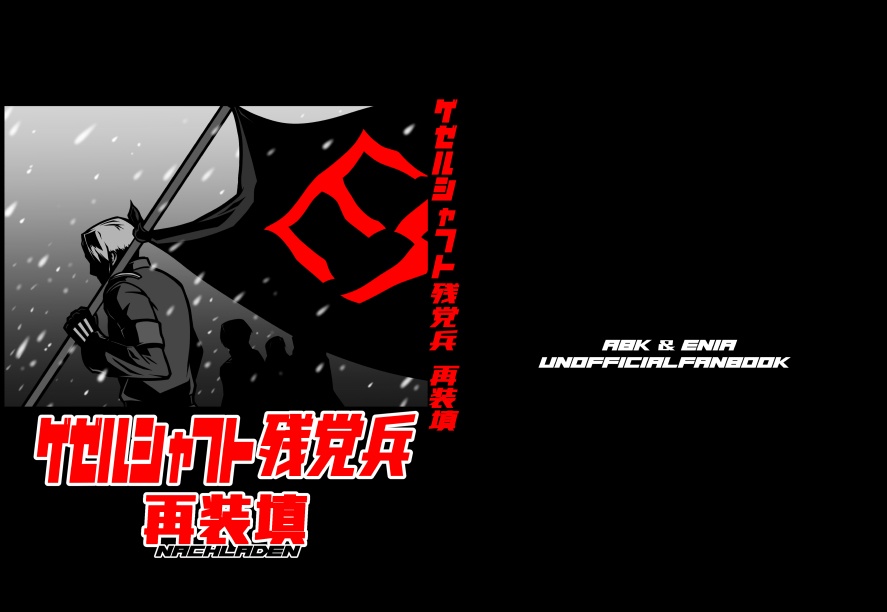 ゲゼルシャフト残党兵　再装填