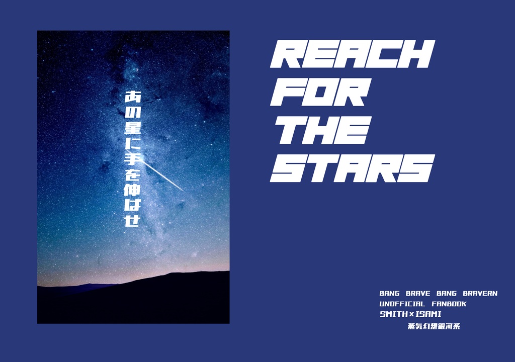 あの星に手を伸ばせ