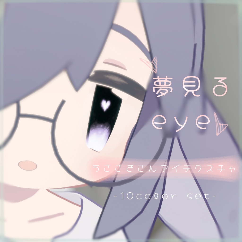 【うささき専用】夢見るeye