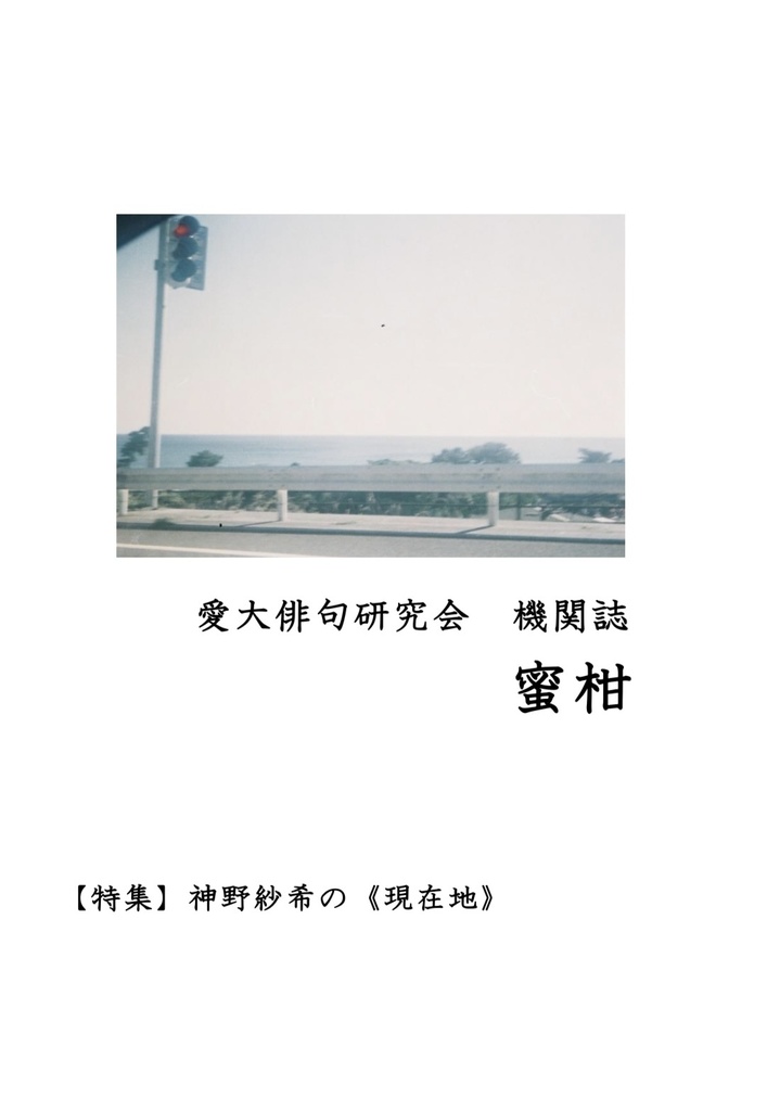 愛大俳句研究会機関誌『蜜柑』2025