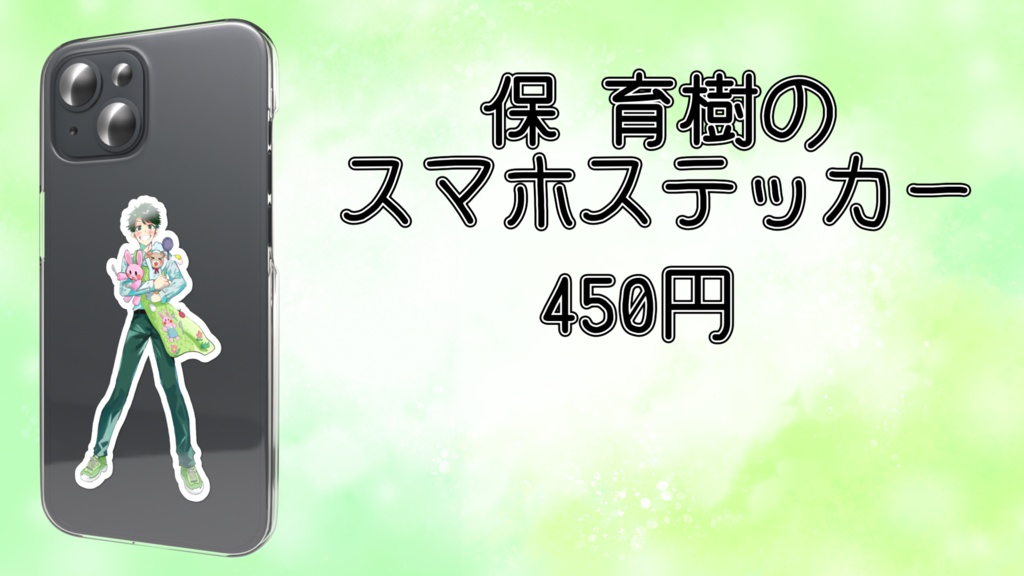【常設グッズ】保 育樹のスマホステッカー（キービジュアルver）