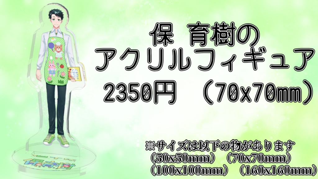 【常設グッズ】保 育樹のアクリルフィギュア