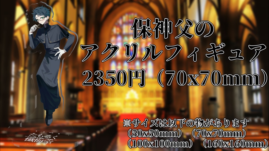 【常設グッズ】保神父のアクリルフィギュア
