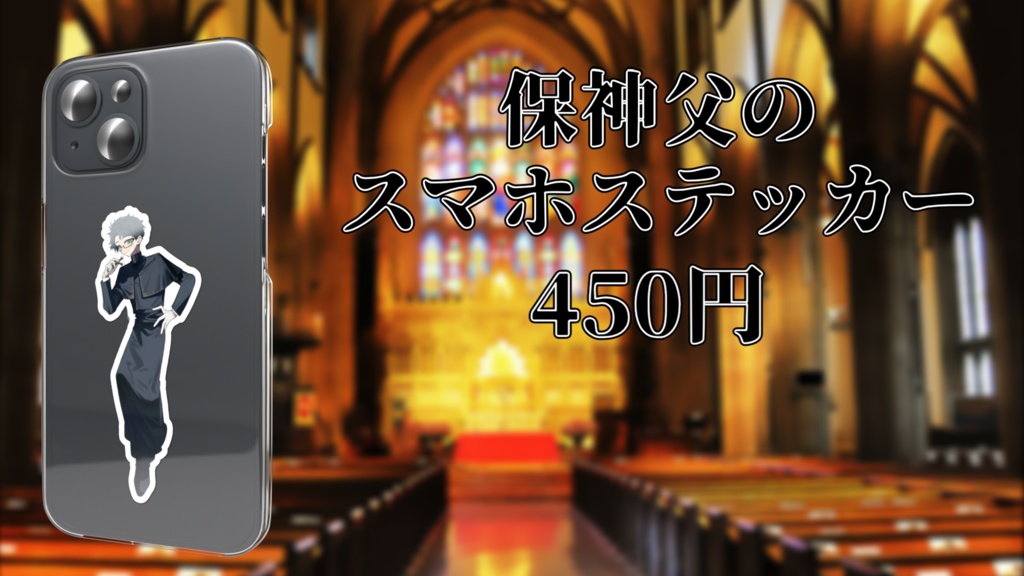 【常設グッズ】保神父のスマホステッカー