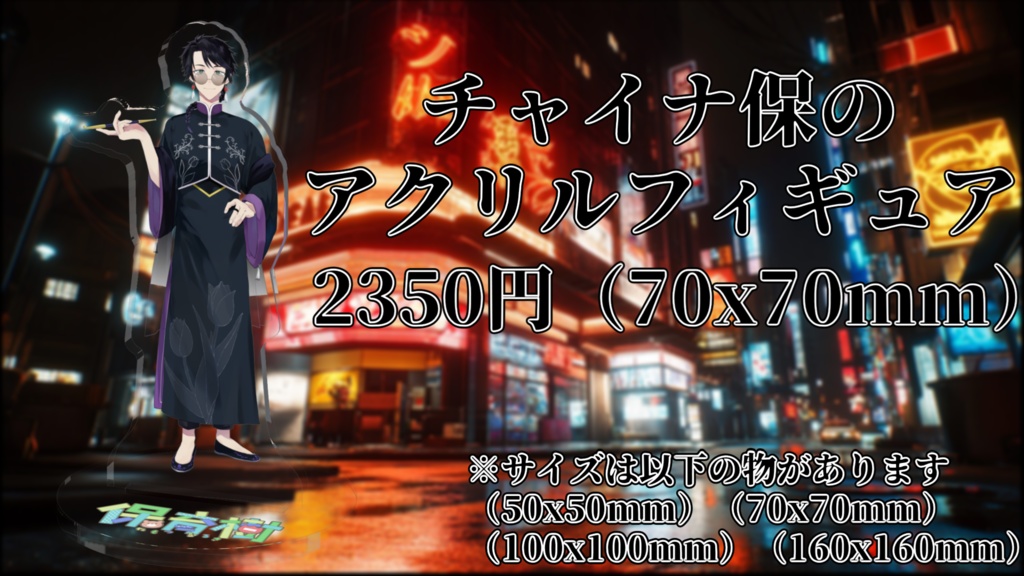 【常設グッズ】チャイナ保のアクリルフィギュア