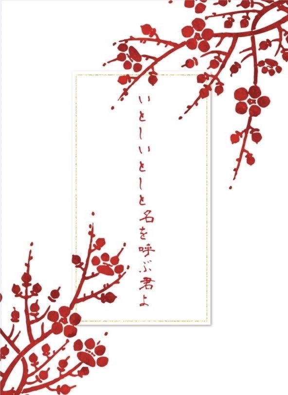 いとしいとしと名を呼ぶ君よ