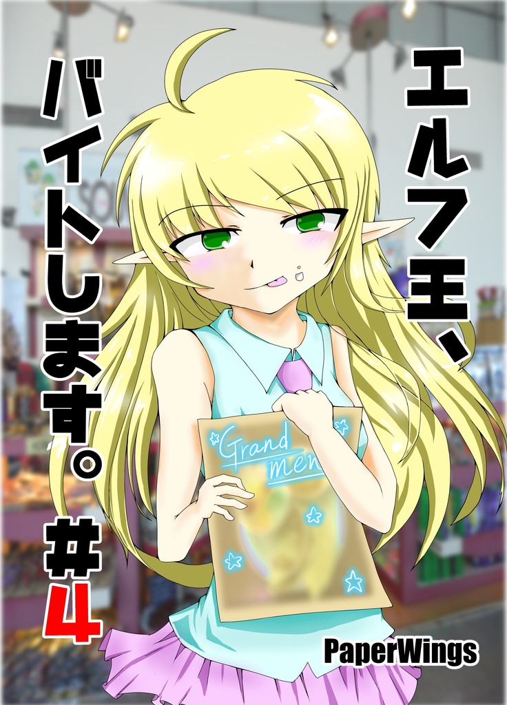 エルフ王、バイトします。＃４