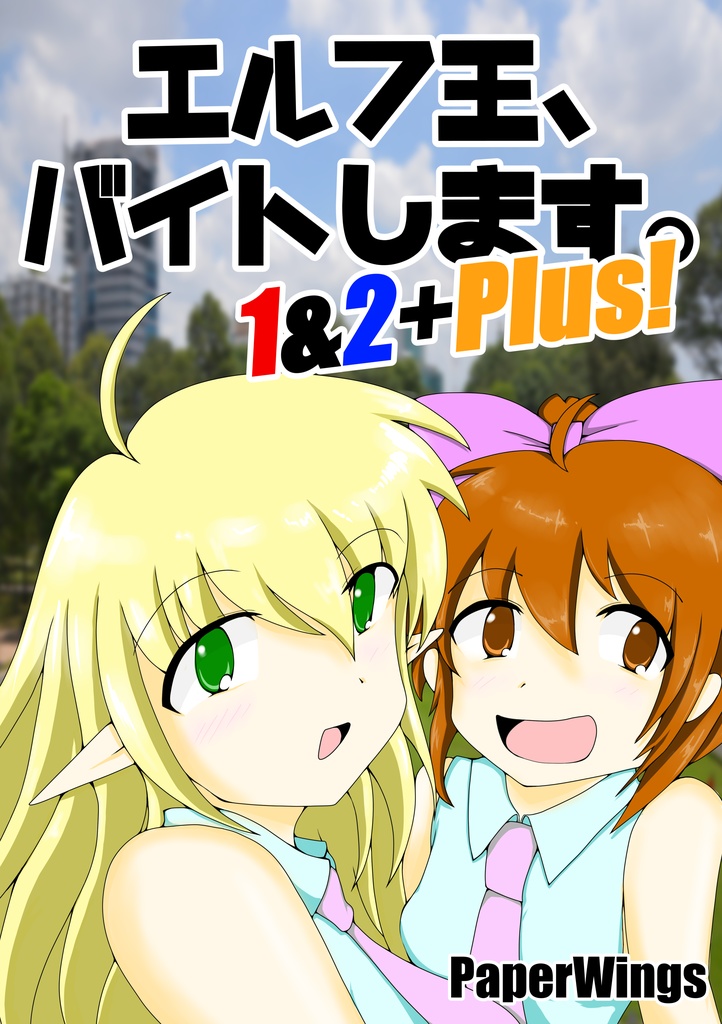 エルフ王、バイトします。１＆２＋Plus！