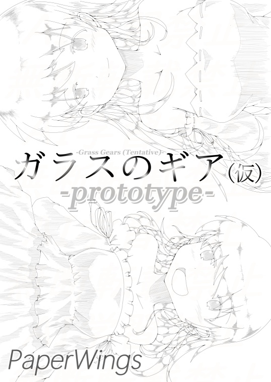 ガラスのギア（仮）-Prototype-　（製本版）