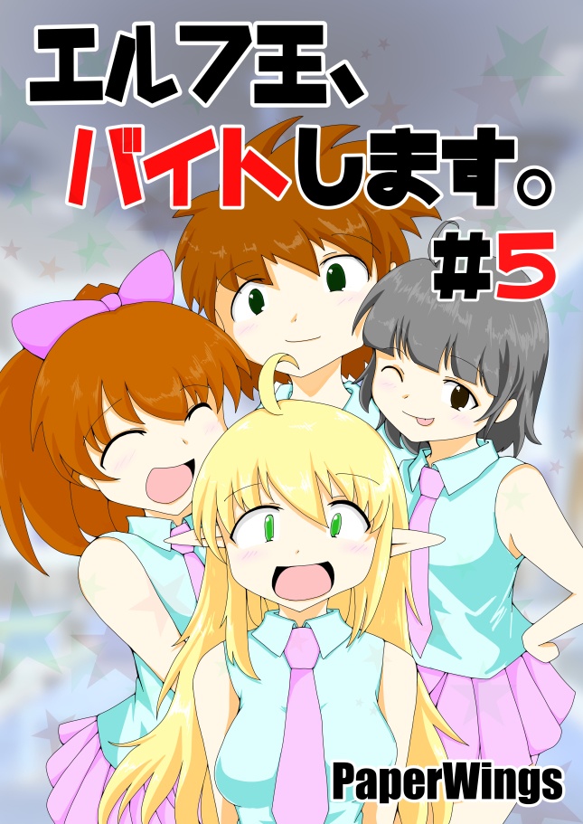 エルフ王、バイトします。#5