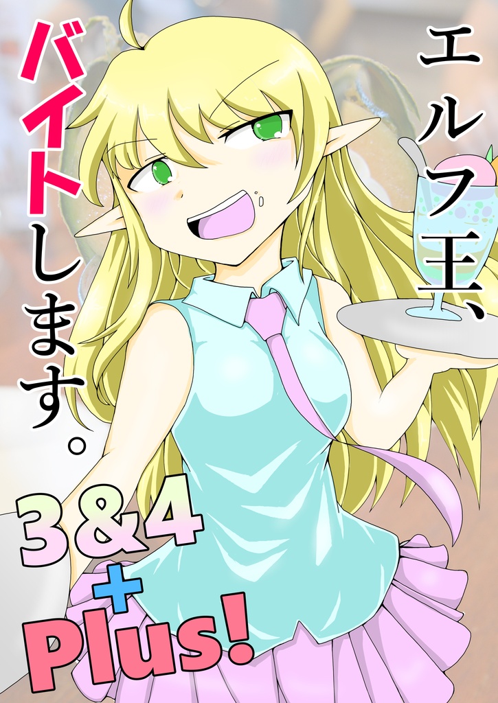 エルフ王、バイトします。３＆４＋Plus！