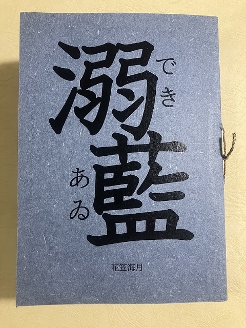 溺藍（できあゐ）
