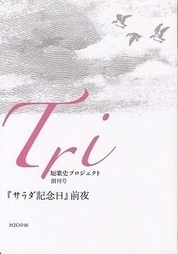 「Tri」創刊号（『サラダ記念日』前夜）
