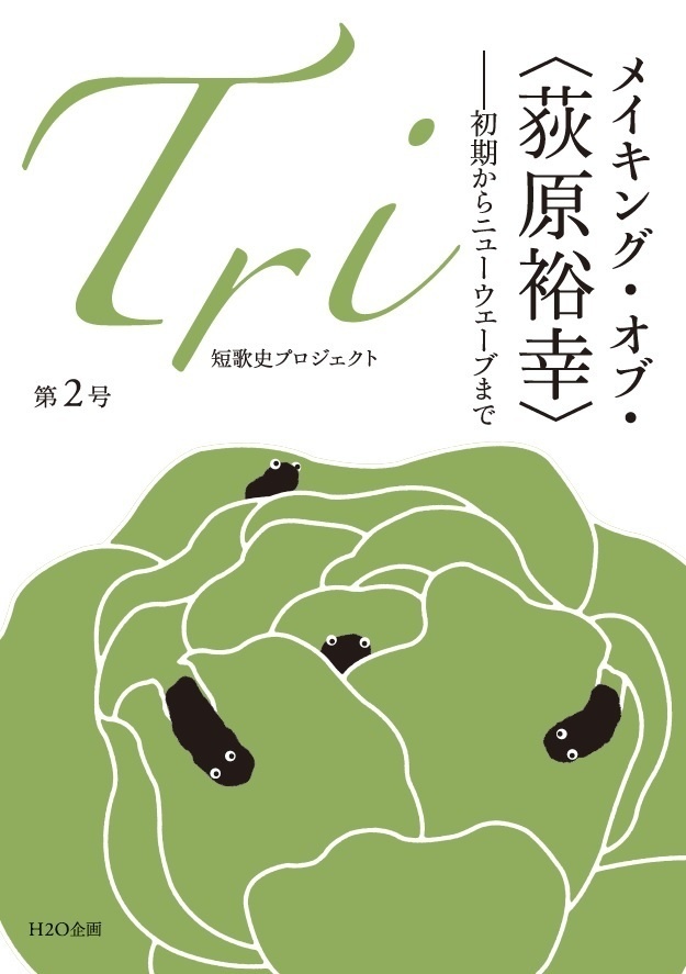 「Tri」第2号（荻原裕幸特集号）
