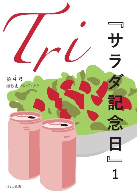 「Tri」第4号（『サラダ記念日』1）