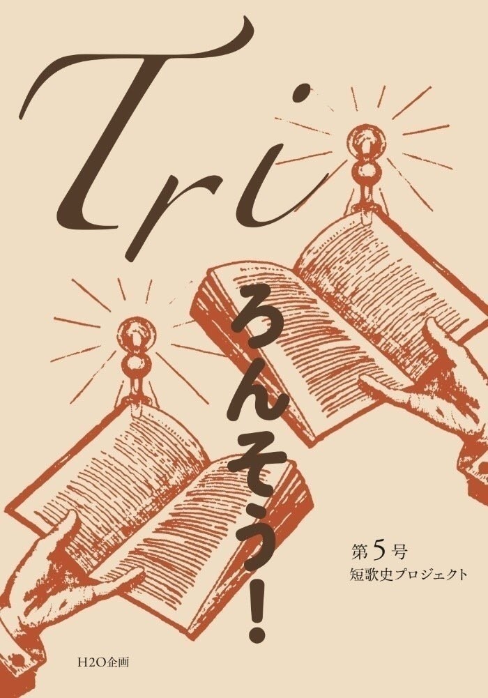 「Tri」第5号（ろんそう！号）
