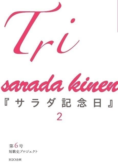 「Tri」第6号（『サラダ記念日』2）