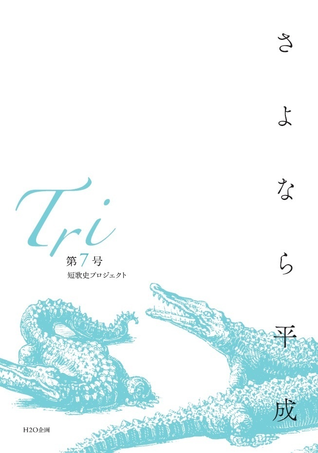 「Tri」第7号（さよなら平成号）