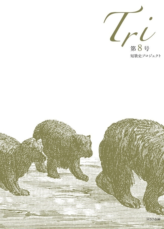 「Tri」第8号（自由研究号）