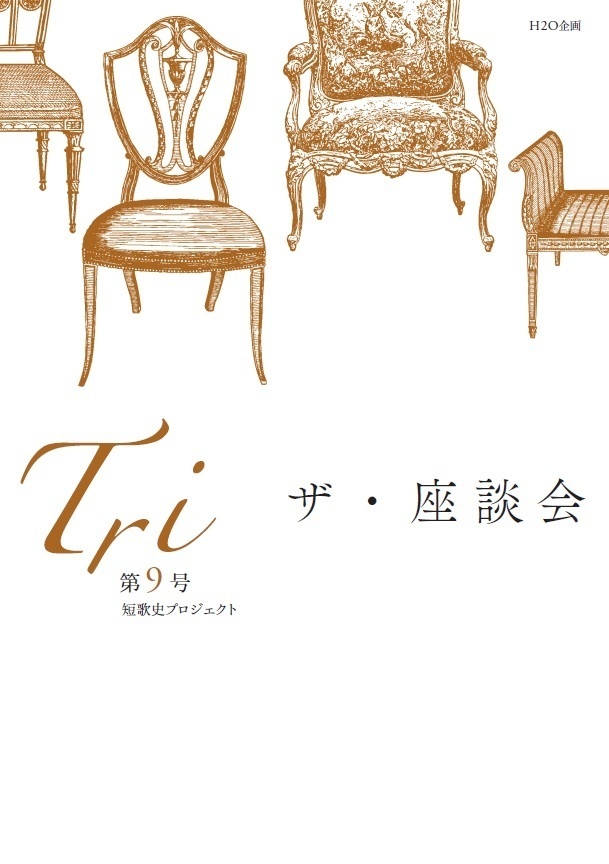 「Tri」第9号（ザ・座談会）