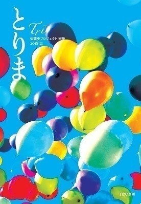 「とりま」（「Tri」別冊）