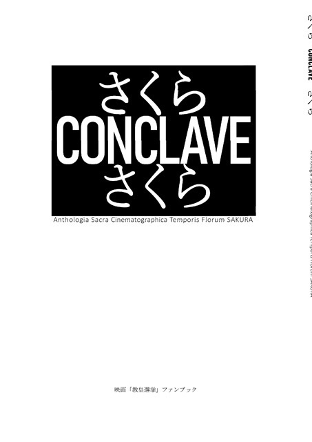 さくら　CONCLAVE　さくら