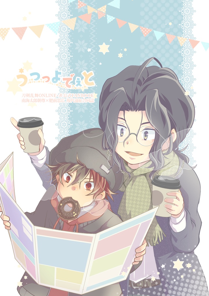 うつつよでぇと （あんしんBOOTHパック発送）