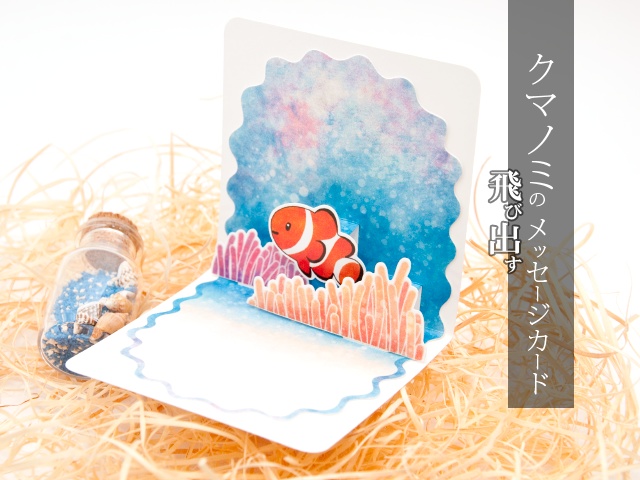 カクレクマノミ ミニポップアップカード 彩り亭 Booth