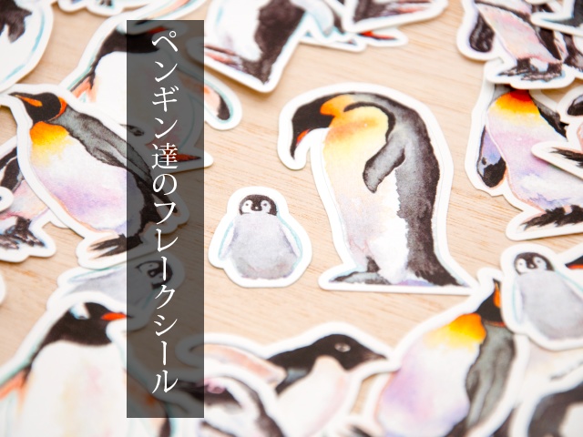 ペンギンフレークシールセット