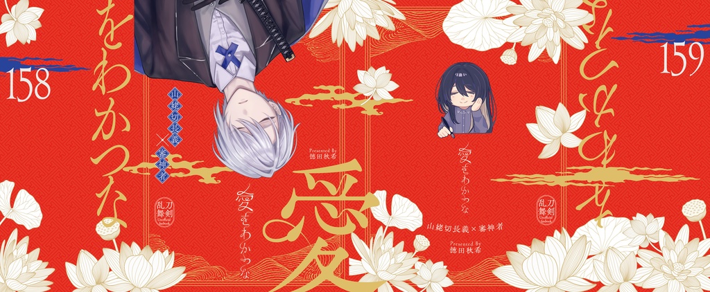 愛をわかつな【余部販売分】