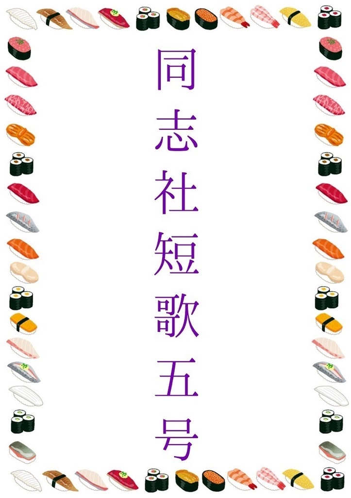 同志社短歌五号