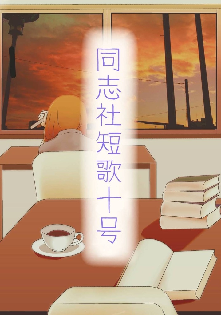 同志社短歌十号