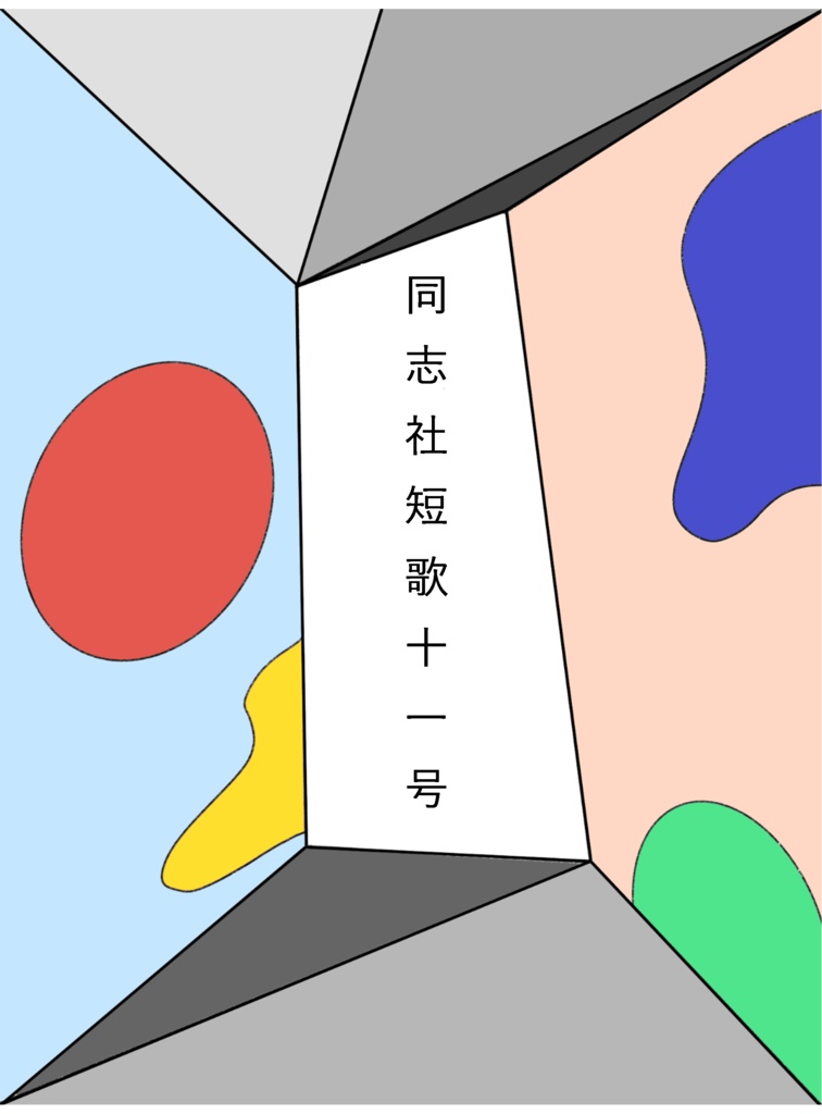 同志社短歌十一号