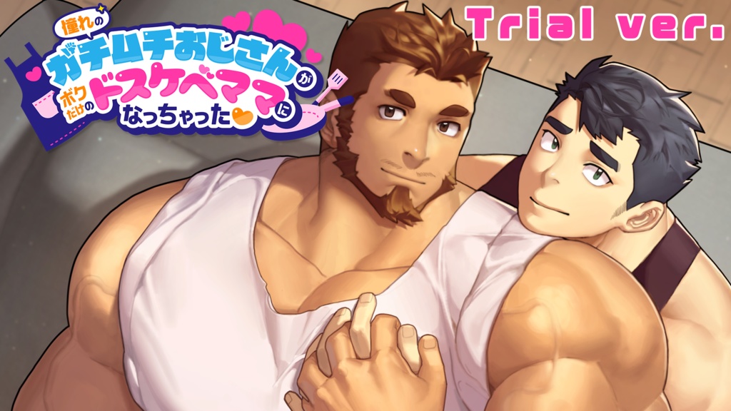 憧れのガチムチおじさんがボクだけのドスケベママになっちゃった❤（体験版）