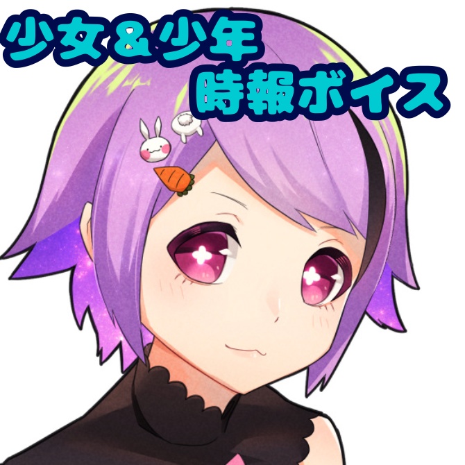 少女&少年 時報ボイス