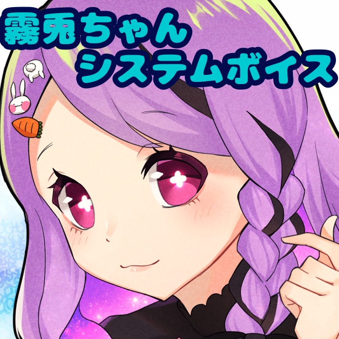 システムボイス　霧兎ちゃん（セット販売限定）